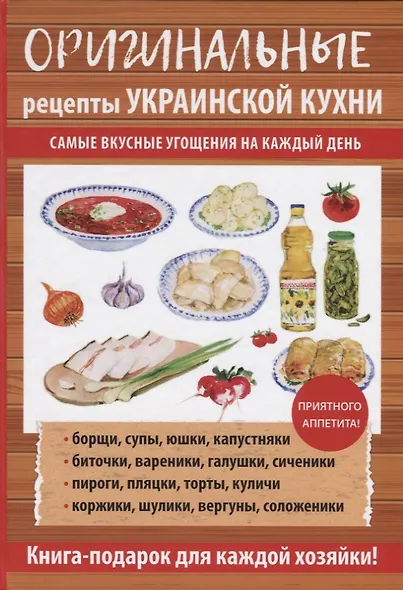 Оригинальные рецепты украинской кухни - фото 1