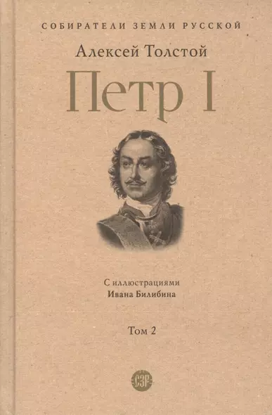 Петр I. в трех томах. Том 2. С иллюстрациями Ивана Билибина - фото 1