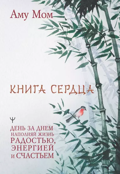 Книга Сердца. День за днем наполняй жизнь радостью, энергией и счастьем - фото 1