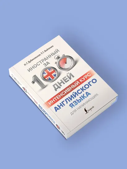 Интенсивный курс английского языка для начинающих - фото 4