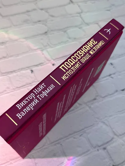 Подсознание исполнит ваше желание! Тренинг по системе Джона Кехо. 5-е издание - фото 5