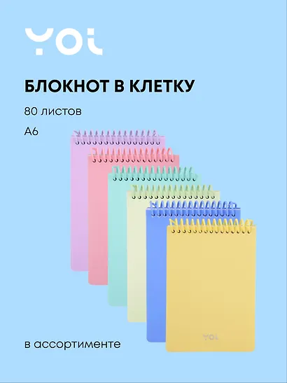 Блокнот в клетку А6 "Pastel", 80 листов, спираль, в ассортименте, Yoi - фото 1