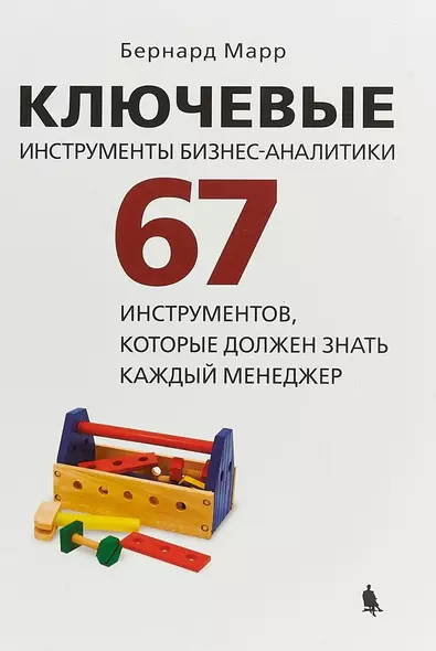 Ключевые инструменты бизнес-аналитики. 67 инструментов, которые должен знать каждый менеджер - фото 1