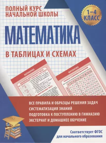 Математика в таблицах и схемах для учащихся начальных классов. 1-4 класс - фото 1