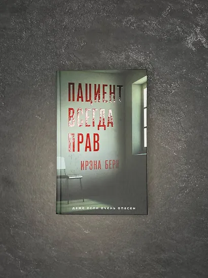 Пациент всегда прав - фото 7