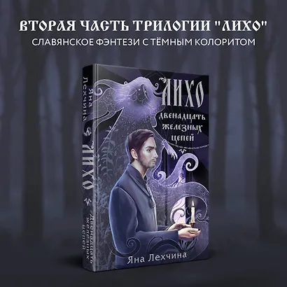 Лихо. Двенадцать железных цепей - фото 4