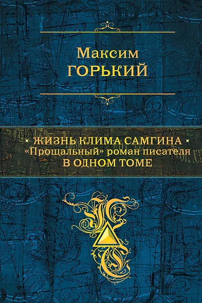 Жизнь Клима Самгина: "Прощальный" роман писателя в одном томе - фото 1