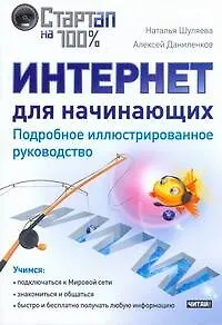 Интернет для начинающих. Подробное иллюстрированное руководство. - фото 1