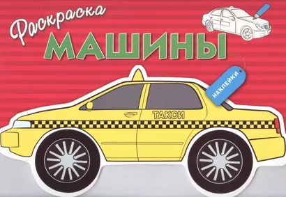 Машины. Вып.3 - фото 1