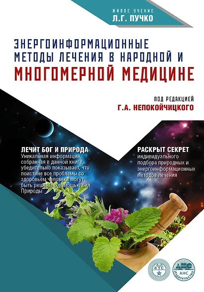 Энергоинформационные методы лечения в народной медицине - фото 1