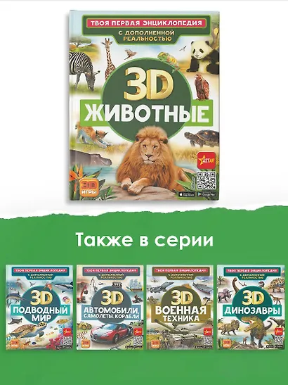 Животные. Твоя первая энциклопедия с дополненной реальностью - фото 5