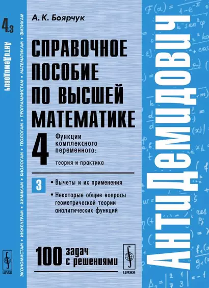 Антидемидович. Т.4. Ч.3. Функции комплексного переменного: теория и практика. Вычеты и их применения - фото 1