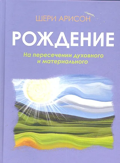Рождение.На пересечении духовного и материального - фото 1