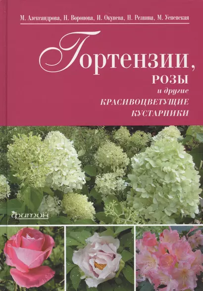 Гортензии,розы и другие красивоцветущие кустарники - фото 1