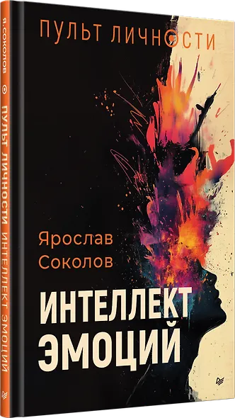 Пульт личности. Интеллект эмоций - фото 2