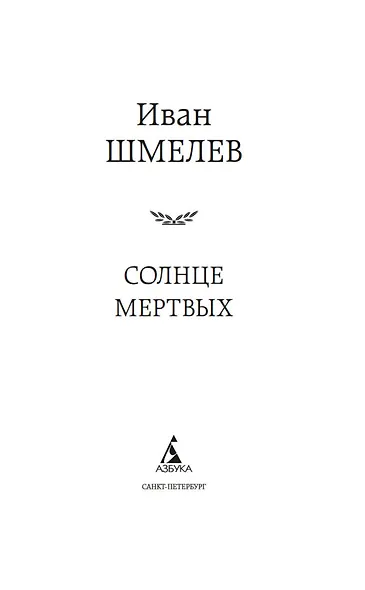 Солнце мертвых - фото 9