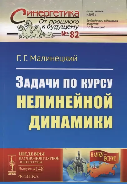 Задачи по курсу нелинейной динамики.  № 82. Выпуск № 148. 2-е издание, исправленное - фото 1