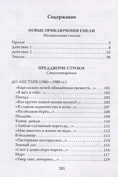 Новые приключения Емели. Преддверие строки - фото 2