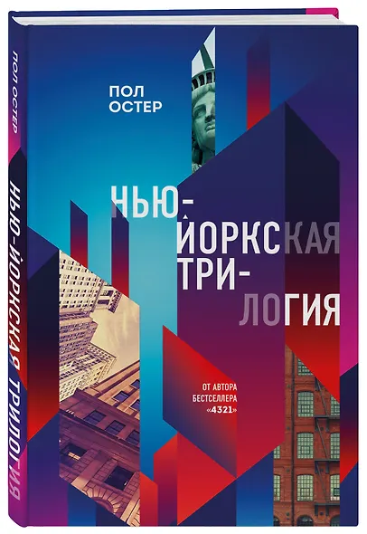 Нью-Йоркская трилогия - фото 3