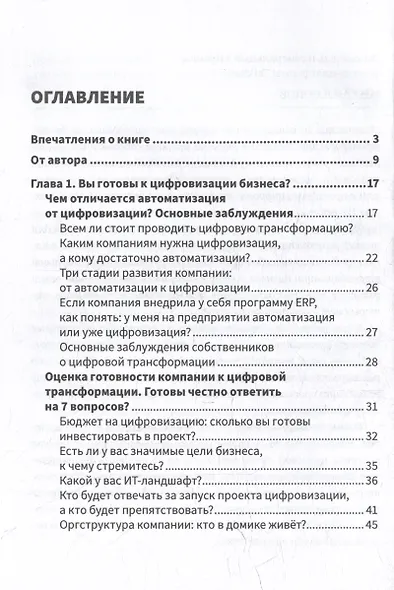 Цифровая трансформация бизнеса. Практические советы для первых лиц компании - фото 3