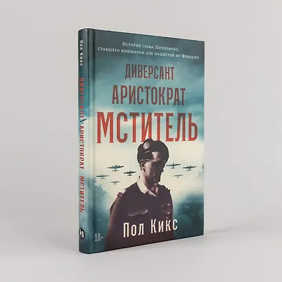 Диверсант, аристократ, мститель: История графа Ларошфуко, ставшего кошмаром для нацистов во Франции - фото 5