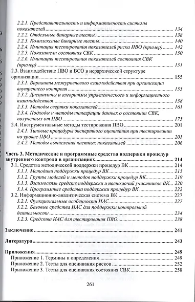 Инструменты внутреннего контроля: Моногр. - фото 3