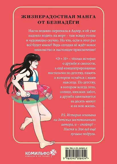 Э + Н. Давай играть вместе всегда! Руманга - фото 2