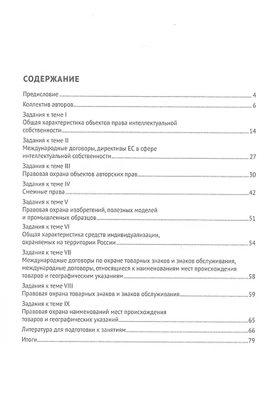 Правовая охрана и защита интеллектуальных прав. Учебно-методическое пособие. В 2-х частях. Часть 1 - фото 2