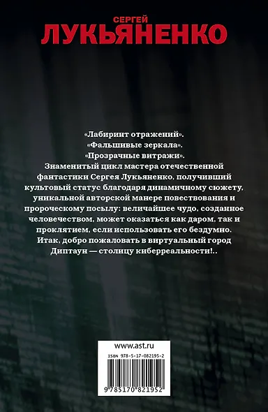 Глубина [Лабиринт отражений , Фальшивые зеркала , Прозрачные виражи : фантастические романы] - фото 2