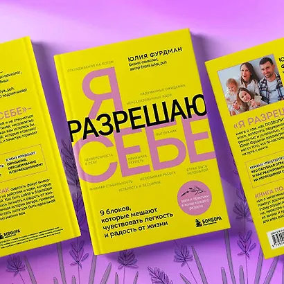 Я разрешаю себе. 9 блоков, которые мешают чувствовать легкость и радость от жизни - фото 7