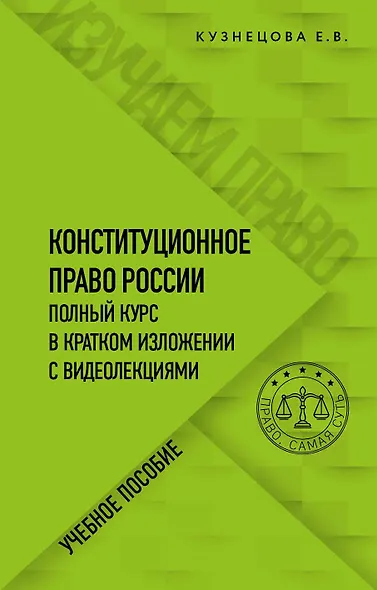 Конституционное право России. Полный курс в кратком изложении с видеолекциями. Учебное пособие - фото 1
