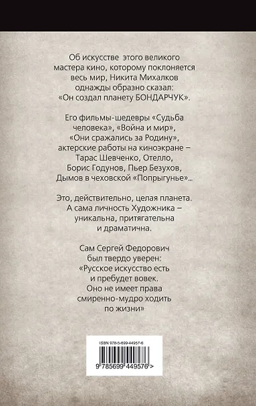 Неизвестный Бондарчук. Планета гения - фото 2