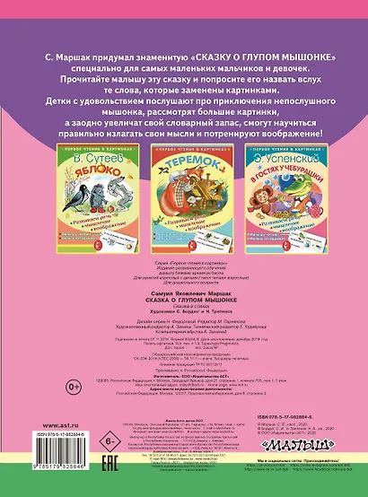 ПервЧтение(в картинках) Маршак Сказка о глупом мышонке - фото 2