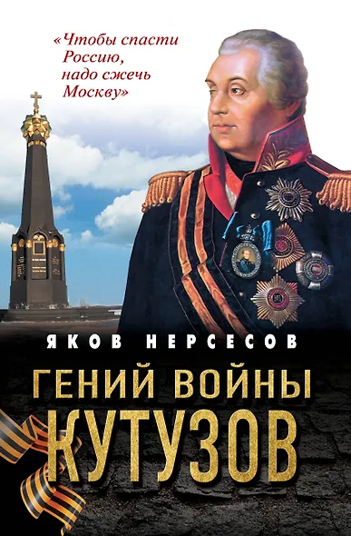 Гений войны Кутузов. «Чтобы спасти Россию, надо сжечь Москву» - фото 1
