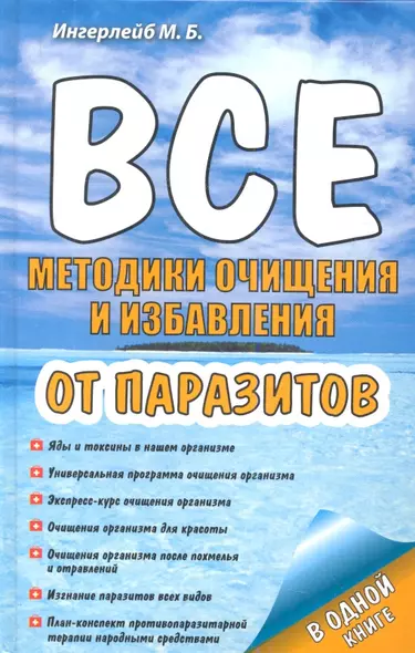 Все методики очищения и избавления от паразитов - фото 1