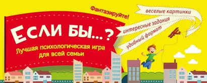 Игра "Если бы...?" Лучшая психологическая игра для всей семьи - фото 1