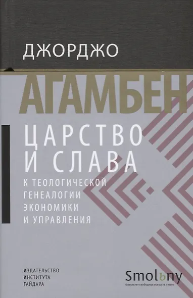 Царство и Слава. К теологичекой генеалогии экономики и управления - фото 2