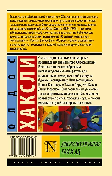 Двери восприятия. Рай и ад - фото 2