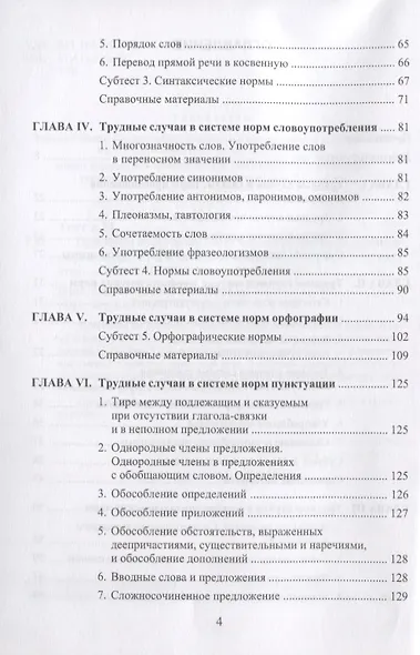Практикум по русскому языку и культуре речи. Для студентов нефилологов. Учебно-методическое пособие - фото 3