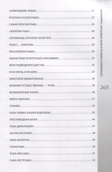 Скромники и франты в мире животных. Рыбы, птицы, звери - фото 3