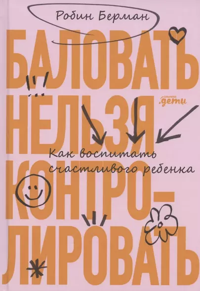 Баловать нельзя контролировать: Как воспитать счастливого ребенка - фото 1