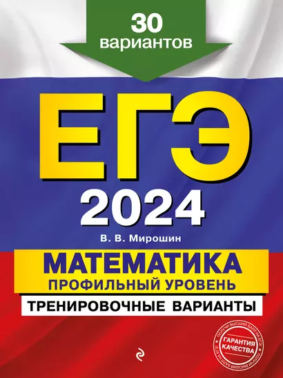 ЕГЭ-2024. Математика. Профильный уровень. Тренировочные варианты. 30 вариантов - фото 1