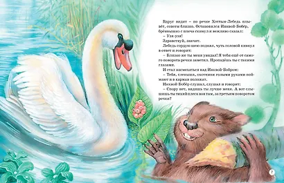 Большая книга сказок о животных - фото 5