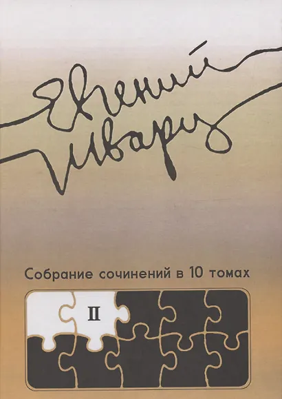 Собрание сочинений Том 2 Произведения 1930-х годов Е.Л. Шварц - фото 1