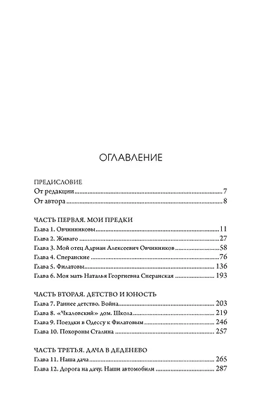 Династии Сперанских, Филатовых, Живаго, Овчинниковых и весь ХХ век. Записки счастливого человека - фото 8