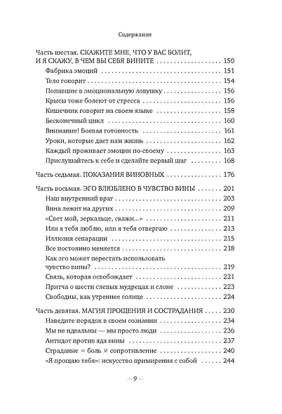 Дорогая вина, спасибо, но прощай: как избавиться от чувства вины и жить полноценной жизнью - фото 10