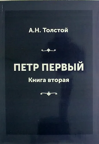 Петр Первый. Книга вторая - фото 1