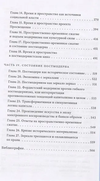 Состояние постмодерна. Исследование истоков культурных изменений - фото 4