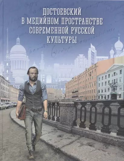 Достоевский в медийном пространстве современной русской культуры: Колективная монография - фото 1