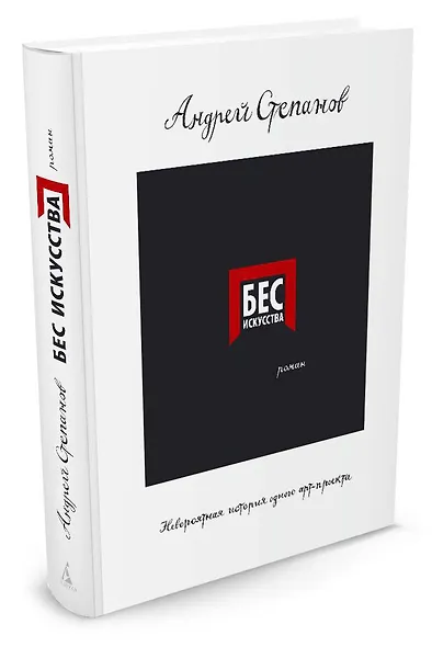 Бес искусства. Невероятная история одного арт-проекта - фото 2